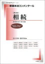 新基本法コンメンタール相続 第2版 別冊法学セミナー新基本法コンメンタール / 松川正毅 【ムック】