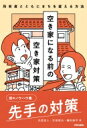 空き家になる前の空き家対策 所有者とともにまちを変える方法 / 氏原岳人 【本】
