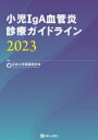 小児IgA血管炎診療ガイドライン 2023 / 日本小児腎臓病学会 【本】