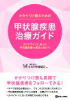 かかりつけ医のための甲状腺疾患治療ガイド ガイドラインに沿った甲状腺診療の普及に向けて / 日本甲状腺協会 【本】