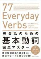 英会話のための基本動詞完全マスター 77　Everyday　Verbs　for　Mastering　English　Conversation / E &amp; C 