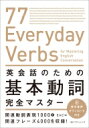 英会話のための基本動詞完全マスター 77　Everyday　Verbs　for　Mastering　English　Conversation / E &amp; C 