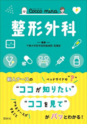 整形外科 Cocco　mina / 千葉大学医学部附属病院看護部 【本】