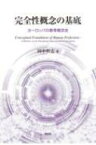 完全性概念の基底 ヨーロッパの教育概念史 / 田中智志 【本】