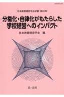 日本教育経営学会紀要 分権化・自律化がもたらした学校経営へのインパクト / 日本教育経営学会 【本】