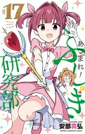あつまれ!ふしぎ研究部 17 少年チャンピオン・コミックス / 安部真弘 アンベマサヒロ 【コミック】