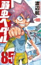 弱虫ペダル 85 少年チャンピオン・コミックス / 渡辺航 ワタナベコウ 【コミック】