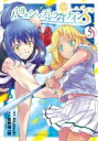 八月のシンデレラナインs 5 少年チャンピオン・コミックス / 星野倖一郎 【コミック】