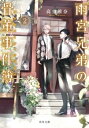 雨宮兄弟の骨董事件簿 2 角川文庫 / 高里椎奈 【文庫】