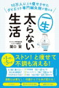 一生太らない生活 10万人以上を痩せさせたダイエット専門鍼灸院が教える / 関口賢 【本】