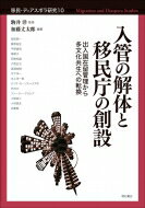 入管の解体と移民庁の創設 出入国在留管理から多文化共生への転換 10 移民・ディアスポラ研究 / 駒井洋 【全集・双書】