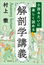 出荷目安の詳細はこちら※こちらの商品について「在庫あり」の場合でも土日祝日のご注文は2-3日後の出荷となります。また、年末年始、ゴールデンウィーク及びお盆期間は、出荷までに10日間程度を要する場合がございますので予めご了承ください。なお、出荷の際はメールにてご連絡させて頂きます。内容詳細人体の構造を知ると自分の体が愛しく思える。解剖学を楽しく解説！目次&nbsp;:&nbsp;第1章　解剖学をはじめよう/ 第2章　背部/ 第3章　上肢/ 第4章　人体発生のあらまし/ 第5章　胸部/ 第6章　腹部/ 第7章　骨盤部・会陰部/ 第8章　下肢/ 第9章　頭頸部