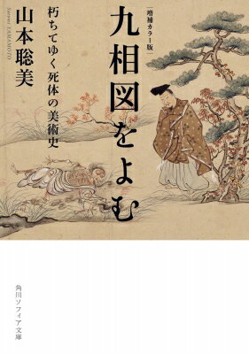 九相図をよむ 朽ちてゆく死体の美術史 角川ソフィア文庫 / 山本聡美 【文庫】