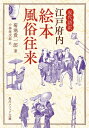 現代語訳 江戸府内絵本風俗往来 角川ソフィア文庫 / 菊池貴一郎 【文庫】