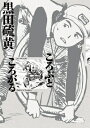 ころぶところがる 少年サンデーコミックススペシャル / 黒田硫黄 クロダイオウ 【コミック】
