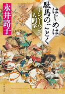 はじめは駄馬のごとく ナンバー2の人間学 文春文庫 / 永井路子 【文庫】