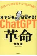 オヤジも目覚める!ChatGPT革命 生成AIで何が変わる?何が問題? / 竹内薫 【本】