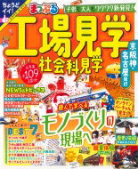 まっぷる 工場見学 社会科見学 京阪神・名古屋周辺 まっぷるマガジン / マップル編集部 【ムック】