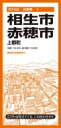 都市地図兵庫県 相生・赤穂市 上郡町 / 昭文社編集部 【全集・双書】