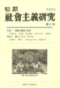 初期社会主義研究 第31号 特集関東大震災一〇〇年　新しいアナーキズム / 初期社会主義研究会 【本】