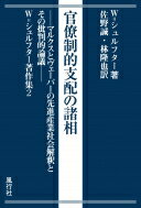 官僚制的支配の諸相 マルクスとヴェーバーの先進産業社会解釈とその批判的論議 W.シュルフター著作集 / ヴォルフガング・シュルフター 【本】