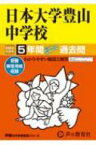 日本大学豊山中学校 5年間スーパー過去問 2024年度用 声教の中学過去問シリーズ 【全集・双書】