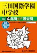 三田国際学園中学校 4年間スーパー過去問 2024年度用 声教の中学過去問シリーズ 【全集・双書】