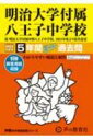 明治大学付属八王子中学校 5年間スーパー過去問 2024年度用 声教の中学過去問シリーズ 【全集・双書】