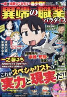 増刊本当にあった愉快な話 異端の職業パラダイス 2023年 8月号 / 本当にあった愉快な話編集部 【雑誌】