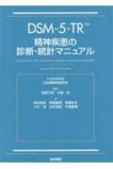 Dsm-5-tr 精神疾患の診断 統計マニュアル / American Psychiatric Association 【本】