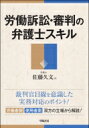 出荷目安の詳細はこちら内容詳細裁判官目線を意識した実務対応のポイント！労働者側、使用者側双方の立場から解説！目次&nbsp;:&nbsp;第1章　労働事件の基本を踏まえる（やりがいと難しさを知り、正義を実現する/ 「使える」書籍から知識を得る　ほか）/ 第2章　労働訴訟で裁判官の心証を動かす（請求の趣旨・請求の原因を正しく記載する/ 訴状で裁判官の心証をぐっと引き寄せる　ほか）/ 第3章　労働審判での戦術を身につける（労働審判手続のイメージをつかむ/ 「3回以内の期日で紛争解決の見込みがある」場合には労働審判手続を選択する　ほか）/ 第4章　仮処分を有効活用する（保全の必要性を十分に疎明する/ 仮処分手続・条文を知っておく）/ 第5章　事件類型毎の基礎知識と主戦場を押さえる（“普通解雇”無効原因の有無が勝負/ “懲戒解雇”有効性は普通解雇よりも認められづらい　ほか）