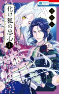 化け狐の忠心 1 花とゆめコミックス / 清音圭 【コミック】