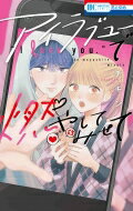 アイラブユーで燃やしてみせて 花とゆめコミックス / チキン 【コミック】