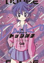 炎の闘球女 ドッジ弾子 2 てんとう虫コミックス / こしたてつひろ 【コミック】
