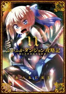 ふかふかダンジョン攻略記-俺の異世界転生冒険譚- 11 ブレイドコミックス / KAKERU 【コミック】