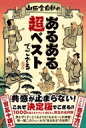山田全自動のあるある超ベストでござる / 山田全自動 【本】