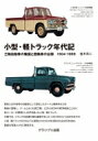 出荷目安の詳細はこちら内容詳細戦前に日本独特の自動車として誕生したオート三輪車をはじめ戦後に登場し、ブームとなった軽三輪。さらには日本の経済成長とともに各メーカーが開発にしのぎを削った小型・軽トラック。本書では、トラックの変遷が最も顕著であった1904年から1969年までの小型・軽トラックがどのように開発されたのかを当時の社会状況を含め、豊富な写真とともに解説する。目次&nbsp;:&nbsp;第1章　小型トラックの歴史・戦前編（揺籃期の国産小型車/ 国内自動車メーカーの勃興と小型四輪車/ エンジン開発とオート三輪車の隆盛/ 時代を映す小型車生産）/ 第2章　戦後の10年間におけるオート三輪と小型トラック（自動車メーカーの動向とトラック生産/ 主要オート三輪メーカーの動向/ 新規参入メーカーの動向）/ 第3章　オート三輪車のピーク到来と小型トラックの台頭（神武景気による好況と自動車メーカーの動向/ 進むオート三輪車の高級化/ 1957年にオート三輪の販売が小型四輪トラックに逆転される）/ 第4章　軽三輪及び軽四輪トラックの時代（草創期の軽三輪車及び軽四輪車/ ミゼットの登場と相次ぐオート三輪メーカーの参入/ 戦国時代ともいえる軽四輪車市場）/ 第5章　1960年代を中心とした小型トラックの動向（自動車メーカーの再編と車両開発の関係/ トラックメーカーの強みを発揮したいすゞと三菱/ マツダとダイハツの車両開発/ 業界をリードする日産とトヨタ）