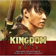 映画「キングダム 運命の炎」オリジナル・サウンドトラック 【CD】