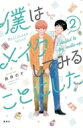 僕はメイクしてみることにした 2 ワイドkc / 糸井のぞ 【コミック】