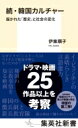 続・韓国カルチャー 描かれた「歴史」と社会の変化 集英社新書 / 伊東順子 【新書】
