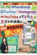 Line Facebook Twitter Instagram Youtube Tiktok スマホ決済がゼロからわかる完全使い方ガイド Msムック 【ムック】