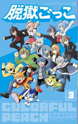 脱獄ごっこ 3 てんとう虫コミックス / 高出なおたか 【コミック】