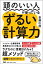 「計算力」トレーニング(仮) 暗算×電卓×エクセルで「数字に強い人」になる Phpビジネス新書 / 斎藤広達 【本】