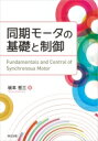 出荷目安の詳細はこちら内容詳細同期リラクタンスモータ、SPMモータ、IPMモータ—系統的なモデリングの理解が、実用的な制御系設計の役に立つ。目次&nbsp;:&nbsp;序章/ 第1章　エネルギー変換（電界による駆動力の発生/ 静電エネルギーを介した外部とのエネルギー変換　ほか）/ 第2章　電源（電池/ パワーエレクトロニクス）/ 第3章　同期モータの種類と動作原理（SPMモータ/ IPMモータ）/ 第4章　同期モータの座標変換とモデリング（三相交流機から二相交流機への変換/ 同期機の電圧方程式　ほか）/ 第5章　同期モータ駆動制御系の設計と等価回路の拡張（内部モデル制御による設計手法/ 同期機の制御系設計　ほか）