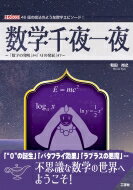 数学千夜一夜 「数字の発明」から「AIの発展」まで　46個の魔法のような数学エピソード! I・O　BOOKS / 和田尚之 【本】