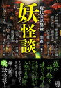 妖怪談 現代実話異録 竹書房怪談文庫 / 加藤一 【文庫】