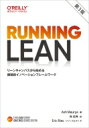 Running Lean リーンキャンバスから始める継続的イノベーションフレームワーク THE LEAN SERIES / Ash Maurya 【本】