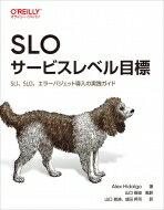 Slo サービスレベル目標 Sli、slo、エラーバジェット導入の実践ガイド / Alex Hidalgo 