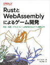 RustとWebAssemblyによるゲーム開発 安全・高速・プラットフォーム非依存のWebアプリ開発入門 / Eric Smith (Book) 