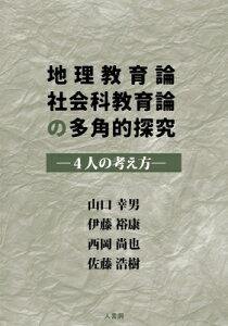 地理教育論社会科教育論の多角的探究 -4人の考え方- / 山口幸男 【本】